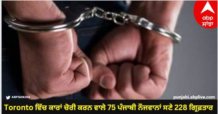 228 arrested including 75 youth of Punjabi origin who stole cars in Toronto Toronto ਵਿੱਚ ਕਾਰਾਂ ਚੋਰੀ ਕਰਨ ਵਾਲੇ 75 ਪੰਜਾਬੀ ਨੌਜਵਾਨਾਂ ਸਣੇ 228 ਗ੍ਰਿਫ਼ਤਾਰ, ਦੋਸ਼ੀਆਂ ਤੋਂ ਬਰਾਮਦ ਕੀਤੀਆਂ ਗਈਆਂ ਹਜ਼ਾਰਾਂ ਕਾਰਾਂ