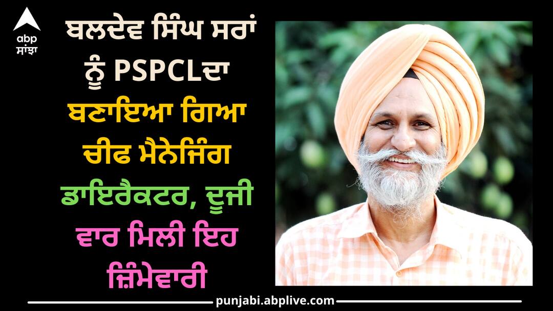 Patiala news: ਬਲਦੇਵ ਸਿੰਘ ਸਰਾਂ ਨੂੰ PSPCLਦਾ ਬਣਾਇਆ ਗਿਆ ਚੀਫ ਮੈਨੇਜਿੰਗ ਡਾਇਰੈਕਟਰ, ਦੂਜੀ ਵਾਰ ਮਿਲੀ ਇਹ ਜ਼ਿੰਮੇਵਾਰੀ Baldev Singh Saran appointes Chief Managing Director of PSPCL Patiala news: ਬਲਦੇਵ ਸਿੰਘ ਸਰਾਂ ਨੂੰ PSPCLਦਾ ਬਣਾਇਆ ਗਿਆ ਚੀਫ ਮੈਨੇਜਿੰਗ ਡਾਇਰੈਕਟਰ, ਦੂਜੀ ਵਾਰ ਮਿਲੀ ਇਹ ਜ਼ਿੰਮੇਵਾਰੀ