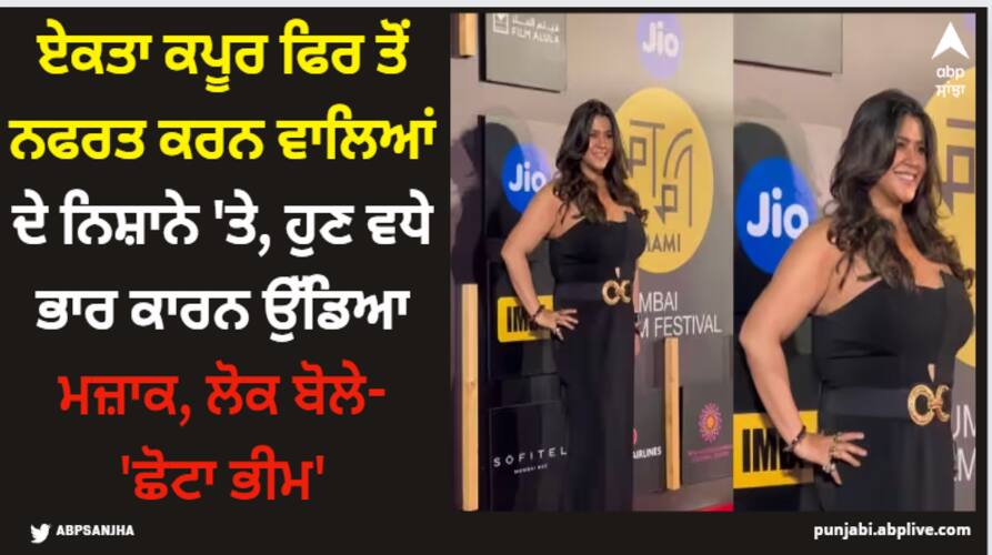 ekta-kapoor-trolled-for-body-shaming-and-dress-users-says-chota-bheem Ekta Kapoor: ਏਕਤਾ ਕਪੂਰ ਫਿਰ ਤੋਂ ਨਫਰਤ ਕਰਨ ਵਾਲਿਆਂ ਦੇ ਨਿਸ਼ਾਨੇ 'ਤੇ, ਹੁਣ ਵਧੇ ਭਾਰ ਕਾਰਨ ਉੱਡਿਆ ਮਜ਼ਾਕ, ਲੋਕ ਬੋਲੇ- 'ਛੋਟਾ ਭੀਮ'