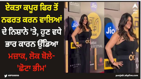 Ekta Kapoor: ਏਕਤਾ ਕਪੂਰ ਫਿਰ ਤੋਂ ਨਫਰਤ ਕਰਨ ਵਾਲਿਆਂ ਦੇ ਨਿਸ਼ਾਨੇ 'ਤੇ, ਹੁਣ ਵਧੇ ਭਾਰ ਕਾਰਨ ਉੱਡਿਆ ਮਜ਼ਾਕ, ਲੋਕ ਬੋਲੇ- 'ਛੋਟਾ ਭੀਮ' Ekta Kapoor: ਏਕਤਾ ਕਪੂਰ ਫਿਰ ਤੋਂ ਨਫਰਤ ਕਰਨ ਵਾਲਿਆਂ ਦੇ ਨਿਸ਼ਾਨੇ 'ਤੇ, ਹੁਣ ਵਧੇ ਭਾਰ ਕਾਰਨ ਉੱਡਿਆ ਮਜ਼ਾਕ, ਲੋਕ ਬੋਲੇ- 'ਛੋਟਾ ਭੀਮ'