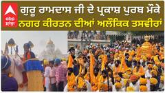 Parkash Purab | ਗੁਰੂ ਰਾਮਦਾਸ ਜੀ ਦੇ ਪ੍ਰਕਾਸ਼ ਪੁਰਬ ਮੌਕੇ ਨਗਰ ਕੀਰਤਨ ਦੀਆਂ ਅਲੌਕਿਕ ਤਸਵੀਰਾਂ