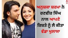 Anushka Sharma: ਅਨੁਸ਼ਕਾ ਸ਼ਰਮਾ ਨੇ ਰਣਵੀਰ ਸਿੰਘ ਨੂੰ ਕਿਉਂ ਨਹੀੰ ਕੀਤਾ ਡੇਟ, ਅਦਾਕਾਰਾ ਨੇ ਕੀਤਾ ਅਜਿਹਾ ਖੁਲਾਸਾ