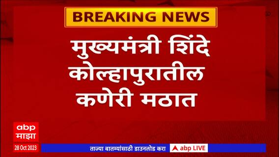 Eknath Shinde Kaneri Math : मुख्यमंत्री कोल्हापुरातील कणेरी मठात, काडसिद्धेश्वर स्वामींच्या भेटीला