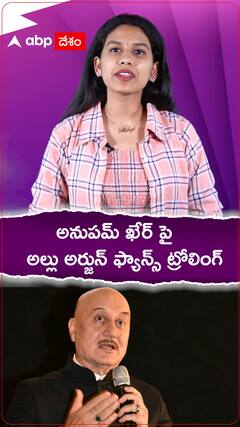 అనుపమ్ ను ట్రోల్ చేస్తున్న బన్నీ ఫ్యాన్స్.. కారణం ఏంటి..?