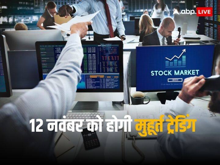 Diwali 2023 Muhurat trading will be held in BSE NSE on 12th November know timing Diwali 2023 Muhurat Trading: 12 नवंबर को BSE-NSE में होगी मुहूर्त ट्रेडिंग, जानिए टाइम और अन्य डिटेल