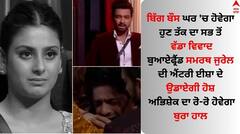 ਬਿੱਗ ਬੌਸ 'ਚ ਬੁਆਏਫ੍ਰੈਂਡ ਸਮਰਥ ਜੁਰੇਲ ਦੀ ਐਂਟਰੀ ਨੇ ਉਡਾਏ ਈਸ਼ਾ ਦੇ ਹੋਸ਼, ਅਭਿਸ਼ੇਕ ਭੁੱਬਾ ਮਾਰ ਰੋਂਦਾ ਆਇਆ ਨਜ਼ਰ