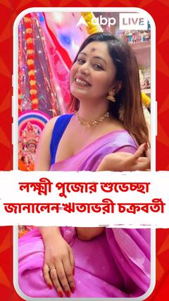 'কোজাগরী লক্ষ্মী পুজোর শুভেচ্ছা জানালেন ঋতাভরী চক্রবর্তী