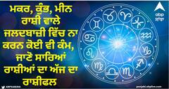 Horoscope Today 28 October 2023: ਮਕਰ, ਕੁੰਭ, ਮੀਨ ਰਾਸ਼ੀ ਵਾਲੇ ਜਲਦਬਾਜ਼ੀ ਵਿੱਚ ਨਾ ਕਰਨ ਕੋਈ ਵੀ ਕੰਮ,  ਜਾਣੋ ਸਾਰਿਆਂ ਰਾਸ਼ੀਆਂ ਦਾ ਅੱਜ ਦਾ ਰਾਸ਼ੀਫਲ