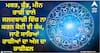 Horoscope Today 28 October 2023: ਮਕਰ, ਕੁੰਭ, ਮੀਨ ਰਾਸ਼ੀ ਵਾਲੇ ਜਲਦਬਾਜ਼ੀ ਵਿੱਚ ਨਾ ਕਰਨ ਕੋਈ ਵੀ ਕੰਮ,  ਜਾਣੋ ਸਾਰਿਆਂ ਰਾਸ਼ੀਆਂ ਦਾ ਅੱਜ ਦਾ ਰਾਸ਼ੀਫਲ