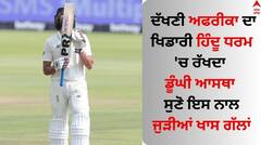 Keshav Maharaj: ਭਗਵਾਨ ਹਨੂੰਮਾਨ ਦਾ ਭਗਤ ਕੇਸ਼ਵ ਮਹਾਰਾਜ, ਦੱਖਣੀ ਅਫਰੀਕਾ ਦਾ ਖਿਡਾਰੀ ਹਿੰਦੂ ਧਰਮ 'ਚ ਰੱਖਦਾ ਡੂੰਘੀ ਆਸਥਾ