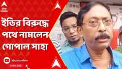 Municipality Recruitment Scam: ইডির বিরুদ্ধে পথে নামলেন কামারহাটি পুরসভার চেয়ারম্যান গোপাল সাহা