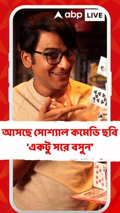 আসছে কমলেশ্বর মুখোপাধ্যায়ের সোশ্যাল কমেডি ছবি 'একটু সরে বসুন'