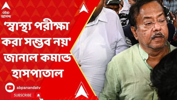 Jyotipriyo Mullick : 'জ্যোতিপ্রিয়র স্বাস্থ্য পরীক্ষা করা সম্ভব নয়' জানাল কমান্ড হাসপাতাল। ABP Ananda Live