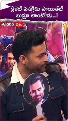 సాయితేజ్ ను ఆ స్టార్ పేసర్ తో పోల్చిన వరుణ్ తేజ్