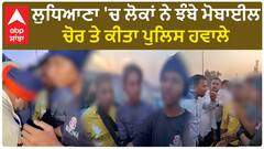 Punjab News। ਲੋਕਾਂ ਨੇ 3 ਮੋਬਾਈਲ ਚੋਰਾਂ ਨੂੰ ਕਾਬੂ ਕਰ ਕੁੱਟਿਆ ਤੇ ਕੀਤਾ ਪੁਲਿਸ ਹਵਾਲੇ