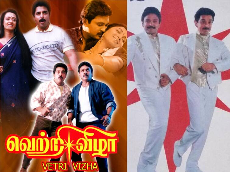 kamalhaasan prabhu starrer vettri vizhaa completed 34 years today 34 Years of Vettri Vizhaa: அசத்தலான மேக்கிங்.. அடுத்தடுத்து ட்விஸ்ட்.. கமலின் “வெற்றி விழா” ரிலீசாகி 34 ஆண்டுகள் நிறைவு..!