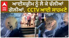 Punjab News। ਫਿਰੋਜ਼ਪੁਰ 'ਚ ਆਈਸਕ੍ਰੀਮ ਨੂੰ ਲੈ ਕੇ ਚੱਲੀਆਂ ਗੋਲੀਆਂ, CCTV ਆਈ ਸਾਹਮਣੇ