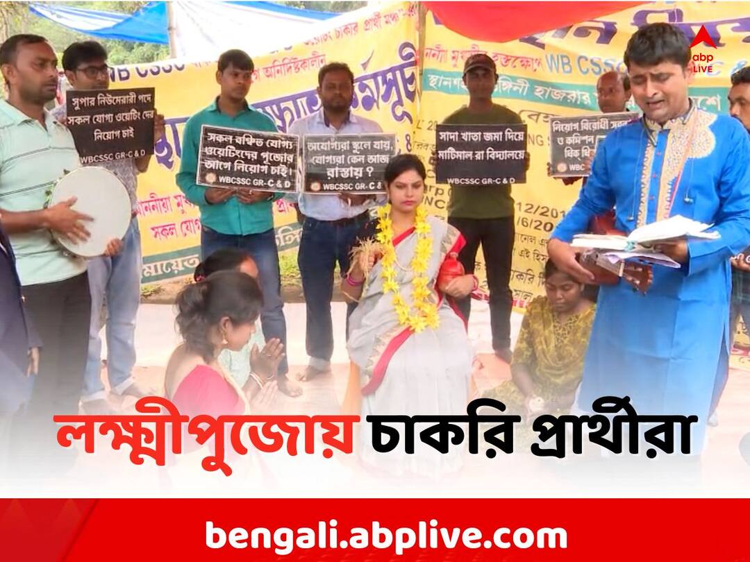 SSC Group C and D job seekers protested on Kojagari Laxmi Puja 2023 Job Seekers Protest: পাঁচালি পড়ে লক্ষ্মীপুজো ধর্মতলায়, ধনদেবীর আরাধনায় চাকরিপ্রার্থীরা