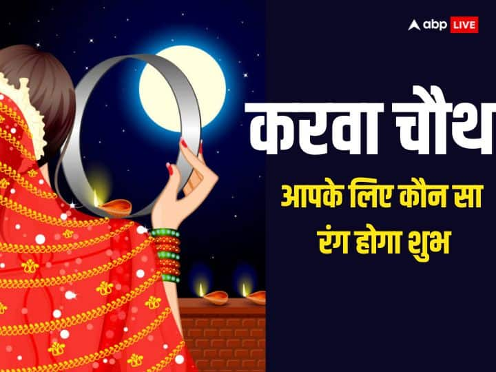 Karwa Chauth 2023: 1 नवंबर 2023 को करवा चौथ है. इस दिन सुहागिनों को राशि अनुसार खास रंग की चूड़ियां-कपड़े पहनने चाहिए, मान्यता है इससे करवा माता प्रसन्न होती हैं और पति-पत्नी के रिश्तों में मिठास बढ़ती