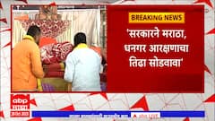 Suresh Bandgar Meet Manoj Jarange : धनगर आरक्षण उपोषणकर्ते सुरेश बंडगर मनोज जरांगेंच्या भेटीला