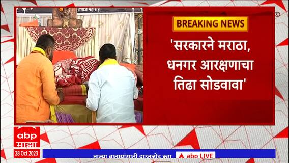 Suresh Bandgar Meet Manoj Jarange : धनगर आरक्षण उपोषणकर्ते सुरेश बंडगर मनोज जरांगेंच्या भेटीला