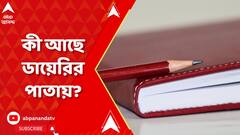 Ration Scam: সারদাকাণ্ডের 'লাল ডায়েরি'র পর রেশন দুর্নীতিকাণ্ডে চর্চায় 'মেরুন ডায়েরি'