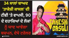 34 ਸਾਲਾਂ ਬਾਅਦ 'ਤਾਕੇਸ਼ੀ ਕਾਸਲ' ਦੀ ਟੀਵੀ 'ਤੇ ਵਾਪਸੀ, 90 ਦੇ ਦਹਾਕਿਆਂ ਦੇ ਲੋਕਾਂ ਨੂੰ ਯਾਦ ਆਵੇਗਾ ਬਚਪਨ, ਦੇਖੋ ਟਰੇਲਰ