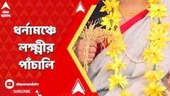 ধর্নামঞ্চে লক্ষ্মীর পাঁচালি পড়ে পুজো করলেন গ্রুপ সি ও গ্রুপ ডি চাকরিপ্রার্থীরা