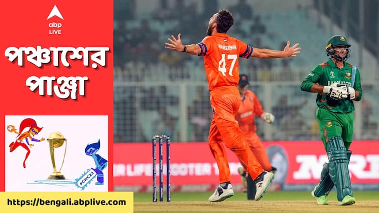 ODI World Cup 2023 BAN vs NED Match Highlights: Netherlands won by 87 runs against Bangladesh at Eden Gardens Kolkata BAN vs NED Match Highlights: ইডেনে কমলা ঝড়, বাংলাদেশের বিদায়ঘণ্টা বাজিয়ে মন জিতল নেদারল্যান্ডস