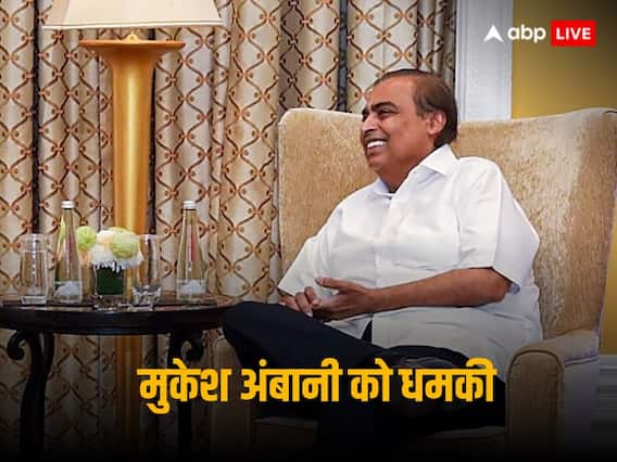 Mukesh Ambani Threatened: 'हमारे पास बेस्ट शूटर, 20 करोड़ नहीं दी तो जान से मार देंगे', मुकेश अंबानी को मिली जान से मारने की धमकी Mukesh Ambani Threatened: 'हमारे पास बेस्ट शूटर, 20 करोड़ नहीं दी तो जान से मार देंगे', मुकेश अंबानी को मिली जान से मारने की धमकी