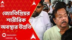 Ration Scam:জ্যোতিপ্রিয়র শারীরিক অবস্থার উন্নতি, হৃদযন্ত্র স্বাভাবিক,অন্যান্য প্যারামিটারও স্থিতিশীল