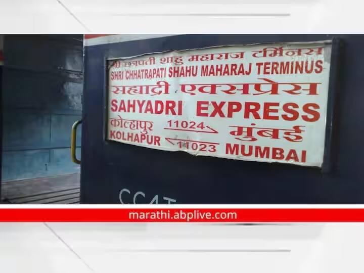 Sahyadri Express will start again, it will run from Pune to Kolhapur from November 5 कोल्हापूरकरांसाठी आनंदाची बातमी, अखेर सह्याद्री एक्स्प्रेस पुन्हा सुरु होणार,  5 नोव्हेंबरपासून पुणे ते कोल्हापूर  धावणार