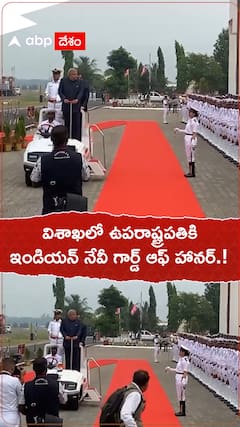 విశాఖలో ఉపరాష్ట్రపతికి ఇండియన్ నేవీ గార్డ్ ఆఫ్ హానర్.!