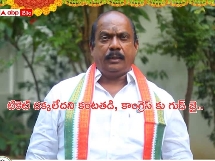 Telangana Assembly Election 2023 Gottimukula Vengal Rao resigns to congress party Telangana Election 2023: టికెట్ దక్కలేదని కాంగ్రెస్‌కు గొట్టిముక్కల రాజీనామా, బాధతో కంటతడి