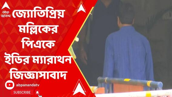 জ্যোতিপ্রিয় মল্লিকের পিএকে ম্যারাথন জিজ্ঞাসাবাদ ইডির