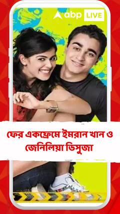 বড়পর্দায় প্রত্যাবর্তন ? ফের একফ্রেমে ইমরান খান ও জেনিলিয়া ডিসুজা