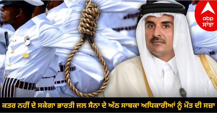 qatar will not be able to implement death execution know the reason ex diplomats clarify facts know details Qatar : ਕਤਰ ਨਹੀਂ ਦੇ ਸਕੇਗਾ ਭਾਰਤੀ ਜਲ ਸੈਨਾ ਦੇ ਅੱਠ ਸਾਬਕਾ ਅਧਿਕਾਰੀਆਂ ਨੂੰ ਮੌਤ ਦੀ ਸਜ਼ਾ, ਭਾਰਤ ਸਰਕਾਰ ਨੇ ਸੰਭਾਲਿਆ ਮੋਰਚਾ