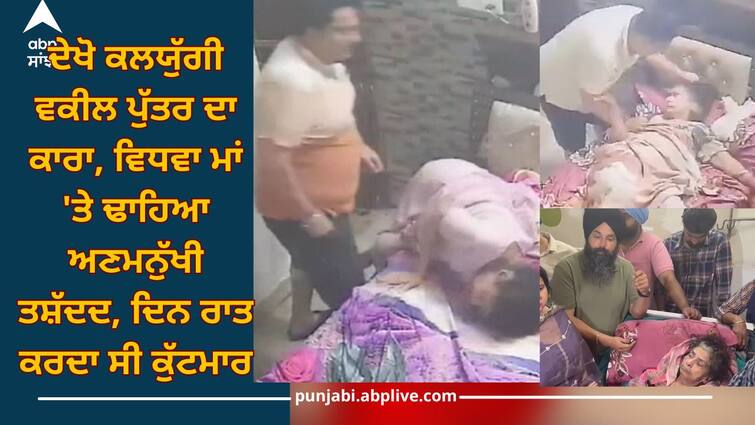 Ropar: See Kalyugi lawyer son's action, inhuman torture inflicted on his widowed mother Ropar: ਹਾਏ ਹੋਏ ਰੱਬਾ! ਦੇਖੋ ਕਲਯੁੱਗੀ ਵਕੀਲ ਪੁੱਤਰ ਦਾ ਕਾਰਾ, ਵਿਧਵਾ ਮਾਂ 'ਤੇ ਢਾਹਿਆ ਅਣਮਨੁੱਖੀ ਤਸ਼ੱਦਦ, ਦਿਨ ਰਾਤ ਕਰਦਾ ਸੀ ਕੁੱਟਮਾਰ