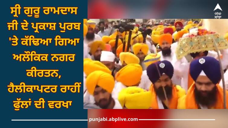 Amritsar news: Supernatural Nagar Kirtan performed on Prakash Purab of Sri Guru Ramdas Ji, shower of flowers by helicopter Amritsar news: ਸ੍ਰੀ ਗੁਰੂ ਰਾਮਦਾਸ ਜੀ ਦੇ ਪ੍ਰਕਾਸ਼ ਪੁਰਬ 'ਤੇ ਕੱਢਿਆ ਗਿਆ ਅਲੌਕਿਕ ਨਗਰ ਕੀਰਤਨ, ਹੈਲੀਕਾਪਟਰ ਰਾਹੀਂ ਫੁੱਲਾਂ ਦੀ ਵਰਖਾ