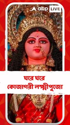 আজ বাংলার ঘরে ঘরে কোজাগরী লক্ষ্মীপুজো
