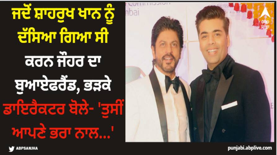 koffee-with-karan-season-8-friday-flashback-karan-johar-relation-with-shah-rukh-khan-bollywood-filmmaker-career-film-lifestyle-unknown-facts Shah Rukh Khan: ਜਦੋਂ ਸ਼ਾਹਰੁਖ ਖਾਨ ਨੂੰ ਦੱਸਿਆ ਗਿਆ ਸੀ ਕਰਨ ਜੌਹਰ ਦਾ ਬੁਆਏਫਰੈਂਡ, ਭੜਕੇ ਡਾਇਰੈਕਟਰ ਬੋਲੇ- 'ਤੁਸੀਂ ਆਪਣੇ ਭਰਾ ਨਾਲ...'