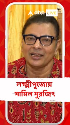 ঘরে ঘরে আজ কোজাগরী লক্ষ্মীপুজোর প্রস্তুতি, লক্ষ্মীপুজোয় সামিল সুরজিৎ