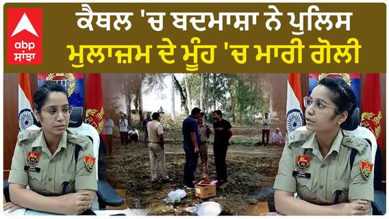 Haryana News। ਕੈਥਲ 'ਚ ਬਦਮਾਸ਼ਾ ਨੇ ਪੁਲਿਸ ਮੁਲਾਜ਼ਮ ਦੇ ਮੂੰਹ 'ਚ ਮਾਰੀ ਗੋਲੀ