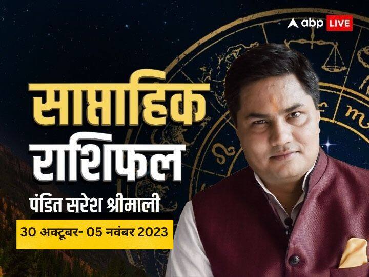 saptahik rashifal 30 October to 05 November 2023 weekly horoscope in hindi vrishchik dhanu makar kumbh meen and all zodiac signs Weekly Horoscope 30 October-05 November 2023: सभी 12 का राशियों का जानें साप्ताहिक राशिफल