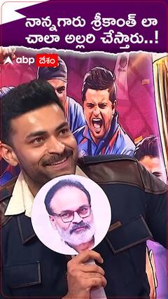 మా నాన్న చేసే అల్లరి అంతా ఇంతా కాదు..!