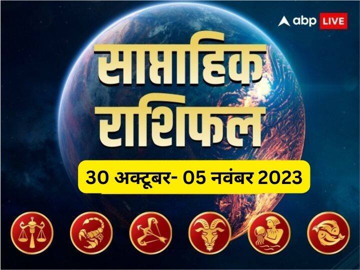 Weekly Horoscope 30 Oct- 5 Nov 2023: इस सप्ताह आपका बिजनेस, करियर, हेल्थ और लव लाइफ कैसी रहेगी, जानें तुला से मीन राशि तक का साप्ताहिक राशिफल (Weekly Horoscope)