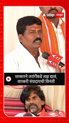 Warkari : सरकारने जरांगेंकडे लक्ष द्यावं,वारकरी संप्रदायची विनंती