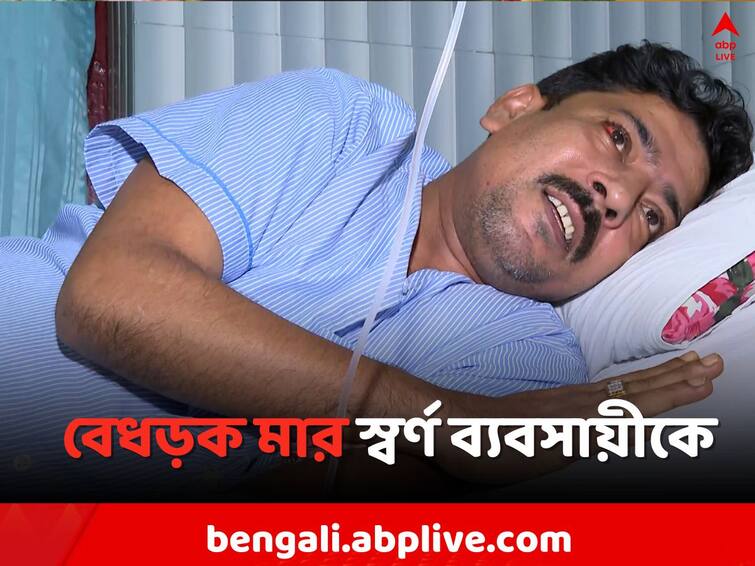 Kolkata Local News: Allegation of brutal beating of a businessman in Muchipara for not being able to pay as demanded Kolkata News: রক্তদানের নামে ১০ হাজার টাকা দাবি, না দিতেই বেধড়ক মার স্বর্ণ ব্যবসায়ীকে
