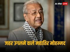 ‘भारत कश्मीर में वही कर रहा जो इजरायल गाजा में’, मलेशिया के पूर्व PM महातिर मोहम्मद ने उगला जहर