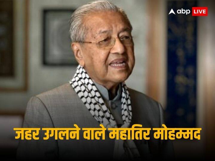 Malaysia former Prime Minister Mahathir Mohamad said India doing same in Kashmir as Israel in Gaza pro Pakistani Mahathir Mohamad: ‘भारत कश्मीर में वही कर रहा जो इजरायल गाजा में’, मलेशिया के पूर्व PM महातिर मोहम्मद ने उगला जहर
